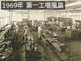 1969年 第一工場風景