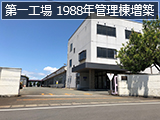 第一工場 1988年管理棟増築