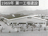 1969年 第一工場建設