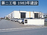 第二工場 1983年建設