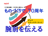 ナチ東北製鋼 2020年 上期スローガン ものづくりで、70周年 腕前を伝える