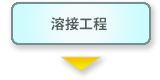 溶接工程
