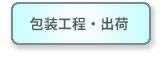 包装工程・出荷