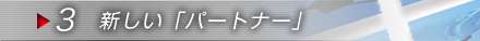 3.新しい「パートナー」