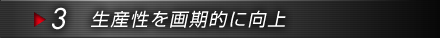 3.生産性を画期的に向上