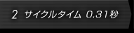 2.サイクルタイム　0.31秒