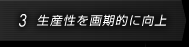 3.生産性を画期的に向上