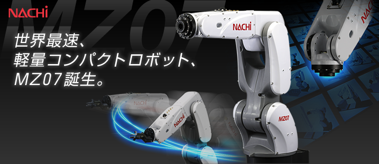 世界最速、軽量コンパクトロボット、MZ07誕生。