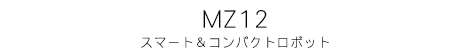 多目的スマート&コンパクトロボット MZ12