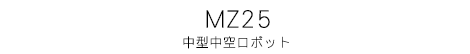 中型中空ロボット MZ25