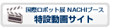 國際ロボット展 NACHIブース 特設(shè)サイト