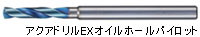 アクアドリルEXオイルホ?ルパイロット