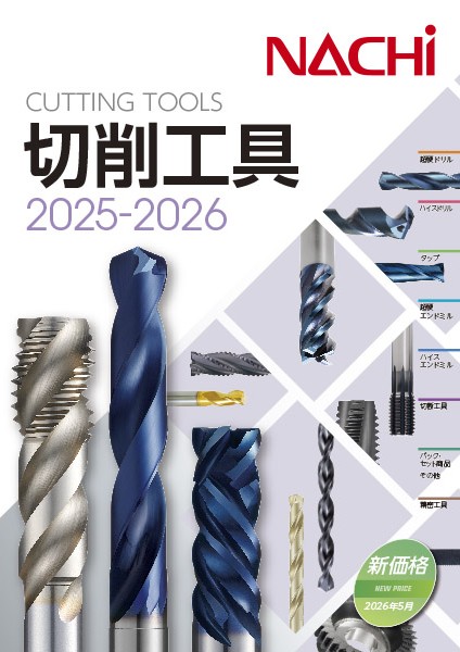切削工具 PDFカタログ一覧｜株式会社不二越