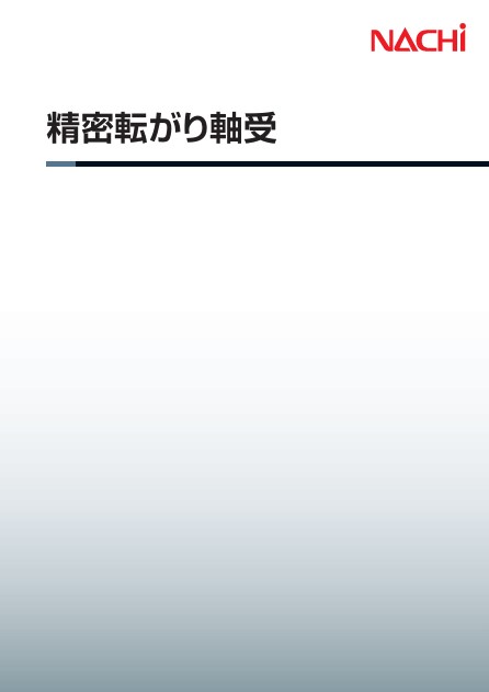 精密転がり軸受カタログ