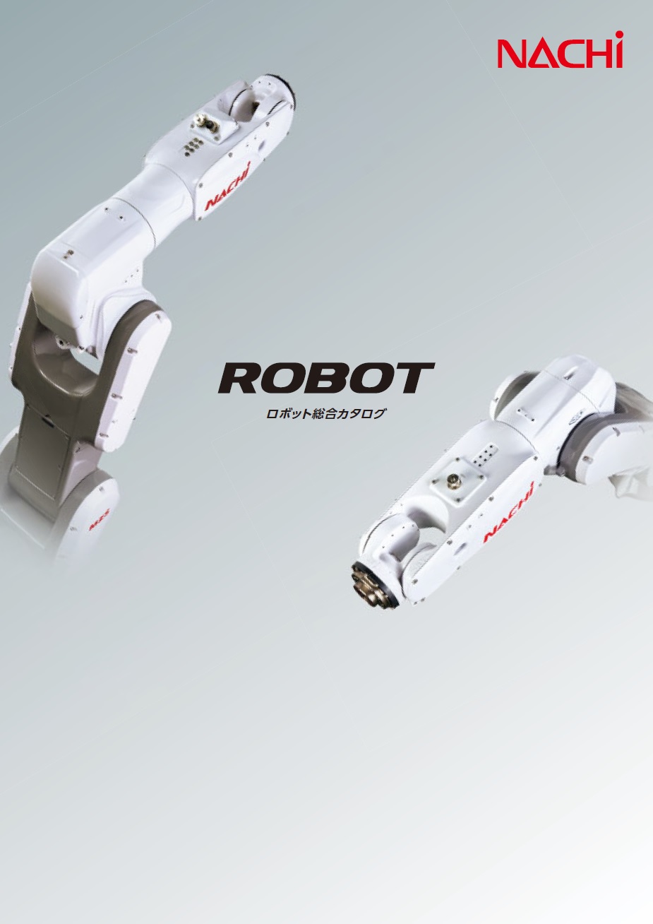 ロボット総合カタログ