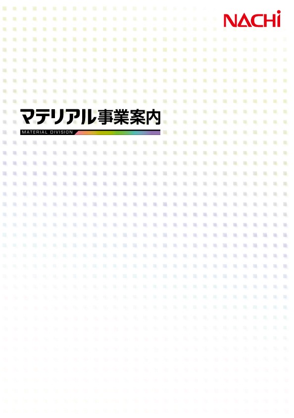 マテリアル事業案内