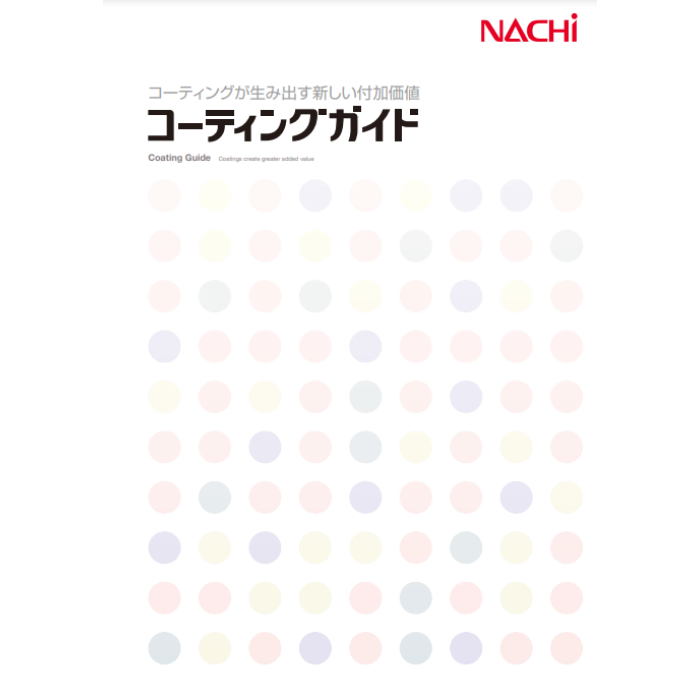 コーティングガイド