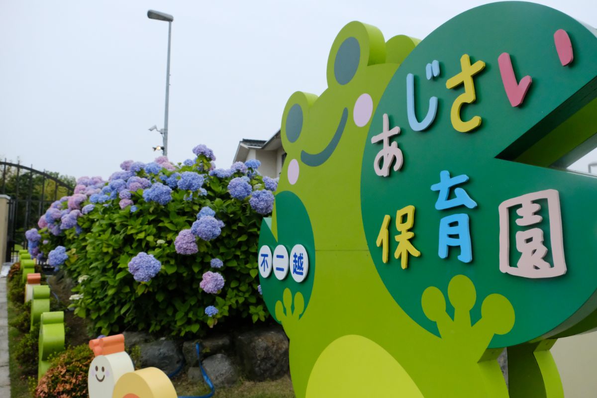 不二越あじさい保育園