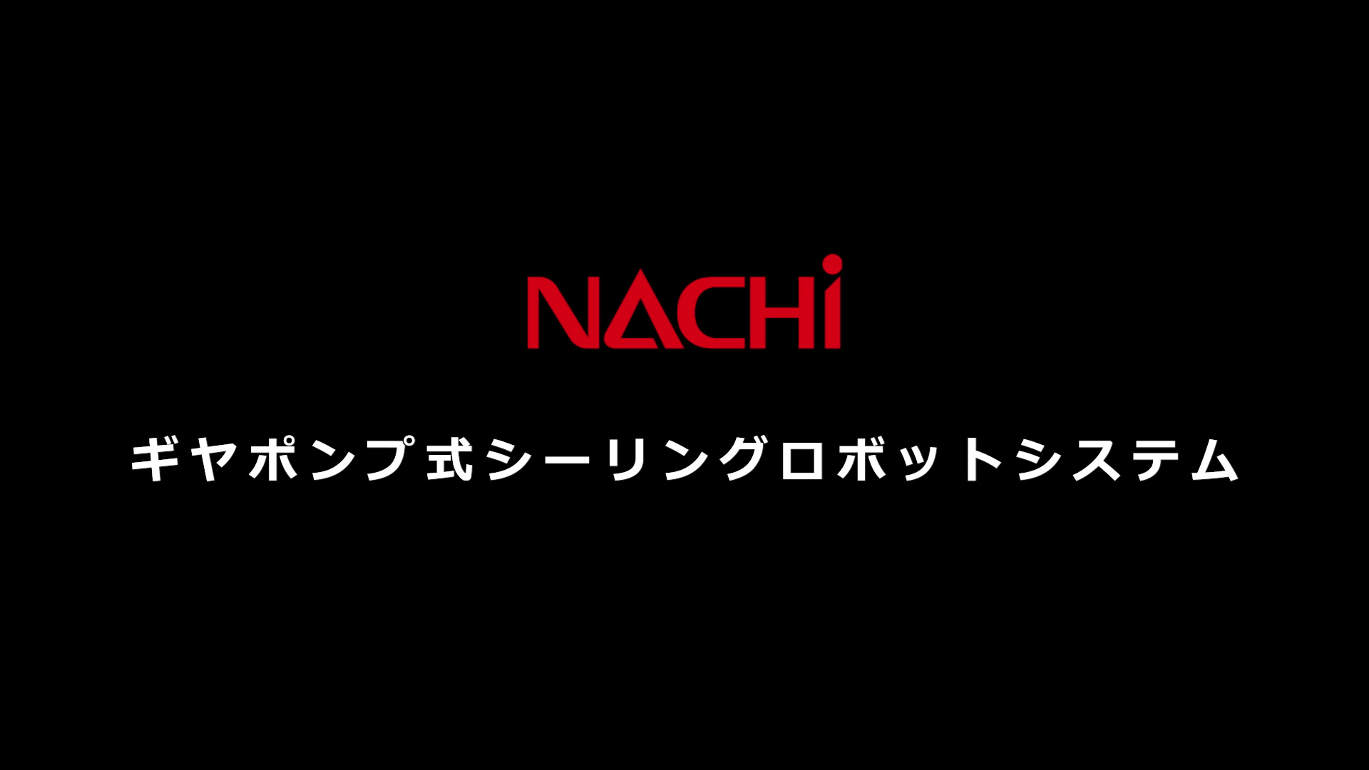 定流量シーリング