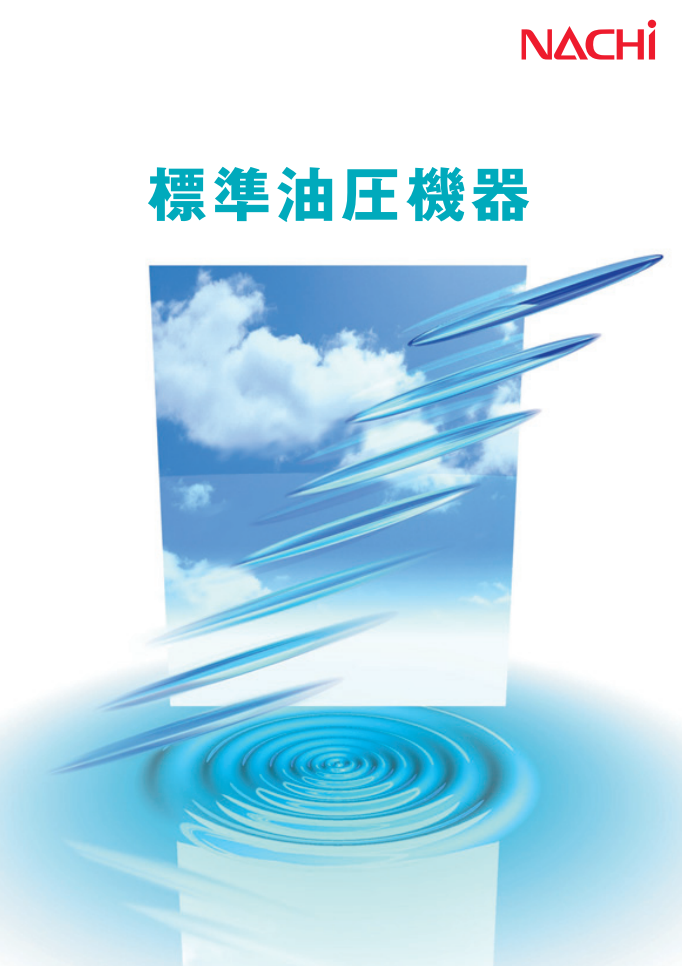 標準油圧機器