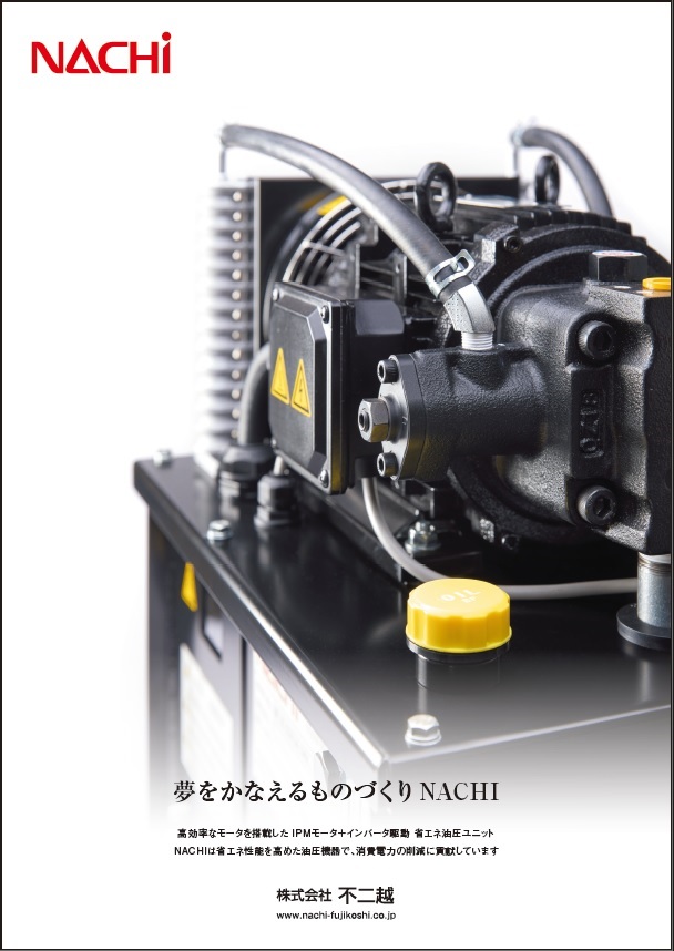 夢をかなえるものづくり NACHI